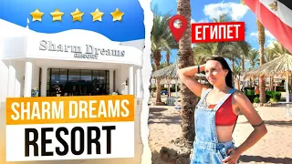 Обзор на отель Sharm Dreams Resort. Шарм-эль-Шейх январь  2023 .Египет