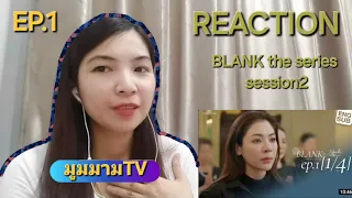 REACTION:[BLANK the series ss2] เติมคำว่ารักลงในช่องว่าง EP.1 |มูมมามTV