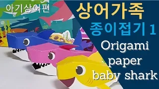 상어가족 종이접기 1 origami paper baby shark 1