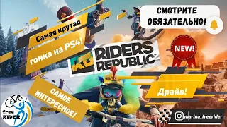 NEW! Riders Republic - самая классная гоночная игра на PS4! Обзор, геймплей и все самое интересное!