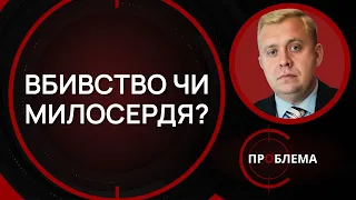 Евтаназія.  Етичний аспект | Є проблема