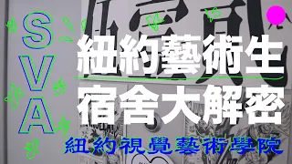 ☀紐約藝術生宿舍大解密！到底是什麼樣子？房間？設備？☀紐約視覺藝術學院宿舍 SVA 24th Street Residence Dorm Tour