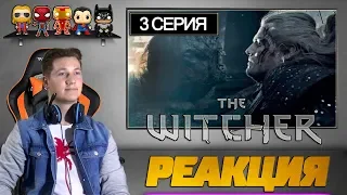 Реакция на cериал ➤ Ведьмак 1 Сезон 3 Серия / The witcher season 1 Episode 3 reaction