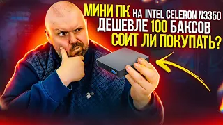 МИНИ ПК ДЕШЕВЛЕ 100$ НА INTEL CELERON N3350 СТОИТ ЛИ ПОКУПАТЬ? КУПИЛИ С ALIEXPRESS