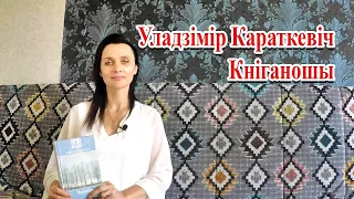 Уладзімір Караткевіч. Кніганошы Пазакласнае чытанне 7 клас.