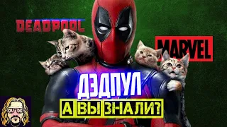 ДЭДПУЛ интересные факты о фильме Марвел