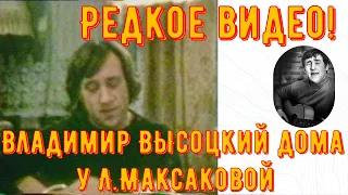 ✅Высоцкий - РЕДКОЕ ВИДЕО! Владимир Высоцкий у Л.Максаковой. 1975 год. Разговор Высоцкого и Влади. ✔