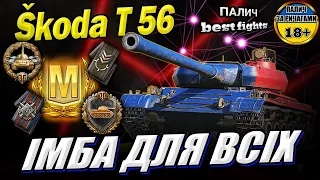 Škoda T 56 - ІМБА на якій може навіть АРТОВОД у грі World of Tanks #WOT_UA