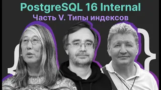 PostgreSQL 16 Internal Часть V. Типы индексов / Олег Бартунов, Егор Рогов, Владлен Пополитов