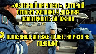 «Железный аргумент», который отобьет желание у ДПС осматривать багажник. Пользуюсь уже 10 лет