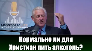 Нормально ли для Христиан пить алкоголь? Дэвид Бернард. Беседы и проповеди христианские