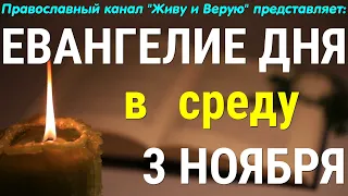 Евангелие дня. 3 ноября 2021. Чтение от Луки