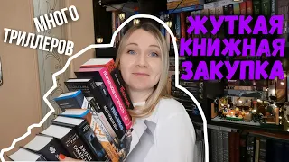 КНИЖНЫЕ ПОКУПКИ🥰 || Детективы, триллеры, фэнтези