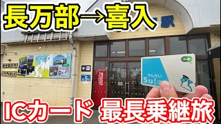 【長万部→喜入】約2500kmの交通系ICカード最長乗継旅