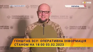 ⚔️☠️Генштаб ЗСУ: оперативна інформація станом на 18:00 03.02.2023