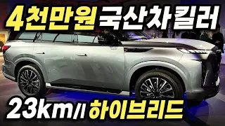 국산차 환불해야하나? 4천만원대에 23km/l 연비 하이브리드와 PHEV까지 마련한 압도적 신차들의 상상도 못한 정체는?