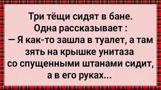 Как Три Тещи в Бане Сидели! Сборник Свежих Анекдотов! Юмор! Позитив!