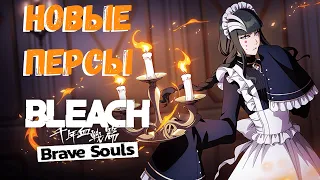 Новые персонажи горничные! | Bleach Brave Souls