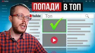 Почему ваше видео НЕ в топе поиска YouTube?