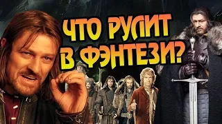 Властелин Колец Лучше Чем Игра Престолов?