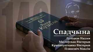 Янка Купала - Спадчына (выконваюць: Гуліцкая Н., Маслоўская В., Крывапушчанка В., Пляшэвіч М.)