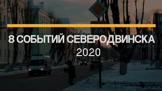 8 Главных событий Северодвинска 2020