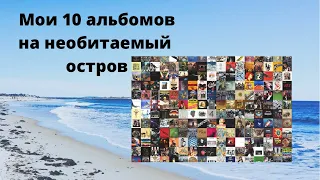 Мои 10 альбомов на необитаемый остров