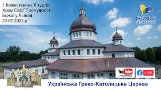 † Архиєрейська Божественна Літургія | храм Софії Премудрості Божої у Львові | 23.07.2023