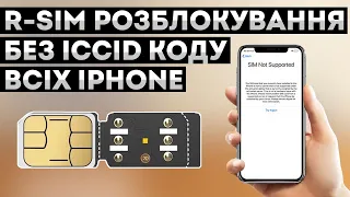 НЕДОПУСТИМА SIM-КАРТА • Як налаштувати та встановити R-SIM чіп в iPhone розблокування від оператора
