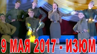 9 мая 2017 в Изюме - концерт