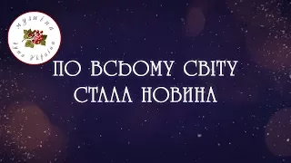 По всьому світу стала новина [Колядки] [Щедрівки] [Українські колядки]