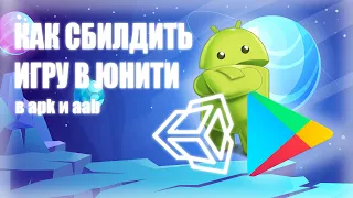 Как сбилдить игру в unity под Google Play и apk файл