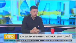 Как и где будет проходить краевой субботник? Утро с Губернией.  19/04/2024. GuberniaTV