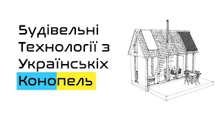 Будівельні Технології з Українськіх Конопель