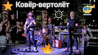 Ковер-вертолет (Агата Кристи). Курага / KOORAGA. Рок-группа на набережной Ялты. 2021