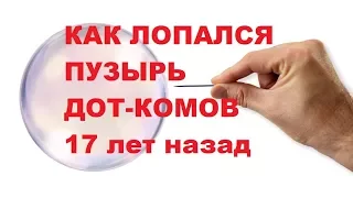 Криптовалютный пузырь, как это уже было 17 лет назад