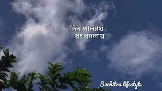 দিন পাল্টায় রং বদলায়❤️।Din paltai rong bodlay osthir mon। Bengali HD lyrics song ।#status#bengali