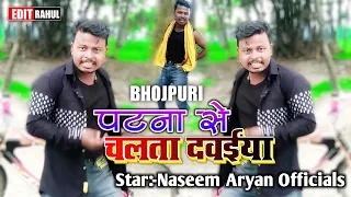 #VIDEO | पटना से चलता दवईया | #Ranjeet Singh | Patna Se Chalata Dawaiya | Bhojpuri Song 2022