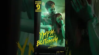 Умри или вспомни