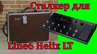 Кейс для процессора Line6 Helix LT. Мастерская Велимир. Case for the Line6 Helix LT processor