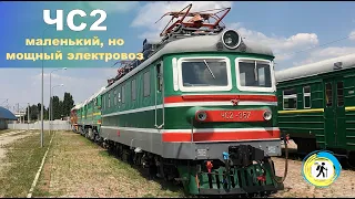 Обзор электровоза ЧС2