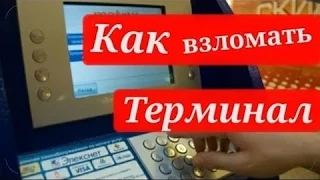 ВЗЛОМ ТЕРМИНАЛА или Как обмануть купюроприемник и как достать еду из торговог автомата ? . .