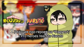 реакция про героев на Наруто/ Pro heroes react to Naruto [🇷🇺/🇺🇲] (2/2)