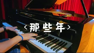 那些年 | 胡夏 | 鋼琴純享版 (來自電影:那些年，我們一起追的女孩)