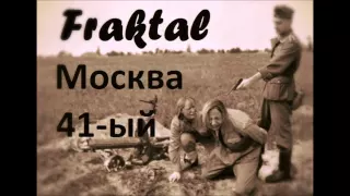 Fraktal (Family Rec.) — Москва 41-ый