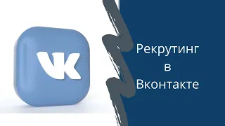 Рекрутинг в Вконтакте.