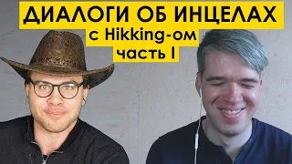 HIKKING : ИНЦЕЛЫ, ГИПЕРГАМИЯ, ХИККАНСТВО. Увлекательные диалоги (tags: мд мужское движение рсп )