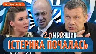 СОЛОВЙОВ принизив росармію /Скабєєва істерить через КОНТРНАСТУП, а Пригожина бомбить // Зомбоящик