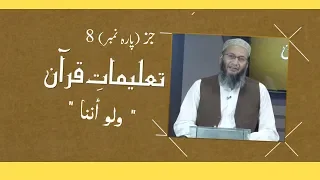 TQ11 | Taleemat-e-Quran | Parah 8 | Shuja Uddin Sheikh