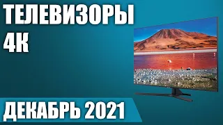 ТОП—7. 📺Лучшие 4К телевизоры под разный бюджет. Рейтинг на Декабрь 2021 года!